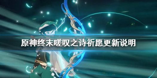 原神护摩之杖神铸赋形复刻终末嗟叹之诗祈愿更新说明 原神护摩之杖神铸赋形复刻终末嗟叹之诗祈愿更新说明