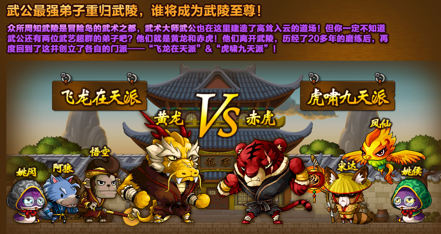 冒险岛卧虎藏龙共同争夺武陵至尊