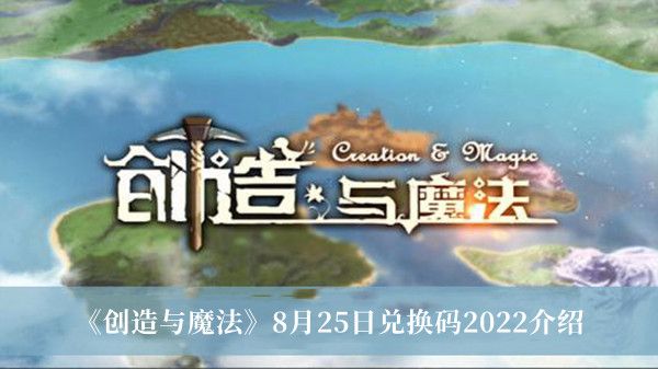 创造与魔法8月25日兑换码2022介绍 创造与魔法8月25日兑换码2022介绍