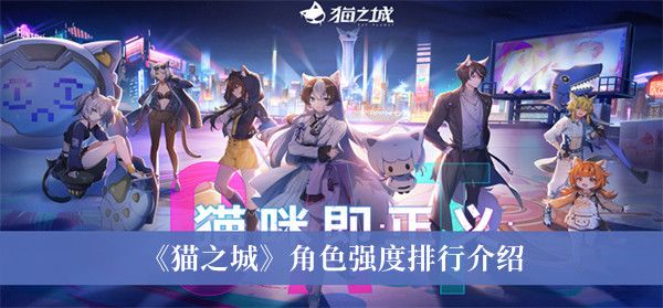 猫之城角色强度排行介绍 猫之城角色强度排行介绍