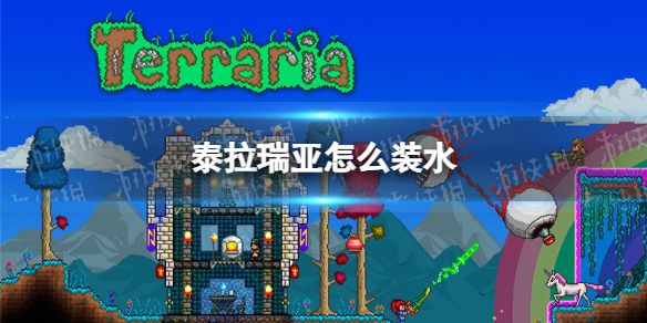泰拉瑞亚怎么装水装水方法介绍