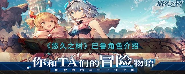 悠久之树巴鲁角色介绍 悠久之树巴鲁角色介绍