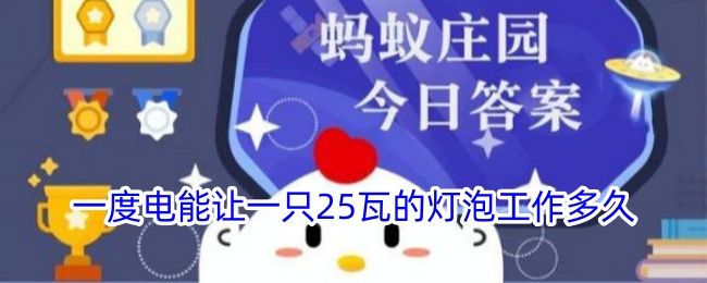 一度电能让一只25瓦的灯泡工作多久 一度电能让一只25瓦的灯泡工作多久