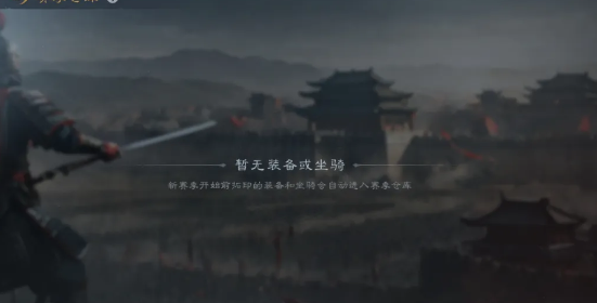 三国谋定天下装备坐骑赛季更新保留机制 三国谋定天下装备坐骑赛季更新保留机制