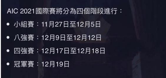 王者荣耀2021Aic比赛赛程时间一览 王者荣耀2021Aic比赛赛程时间一览