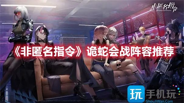 非匿名指令诡蛇会战阵容怎么搭配 非匿名指令诡蛇会战阵容怎么搭配