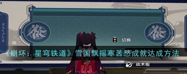 崩坏：星穹铁道雪国飘摇寒苦愁成就达成方法