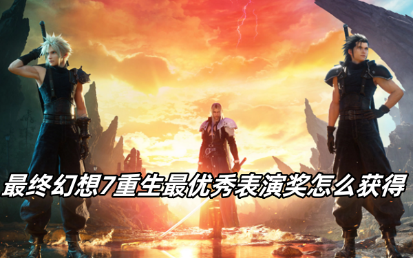 最终幻想7重生最优秀表演奖怎么获得 最终幻想7重生最优秀表演奖怎么获得