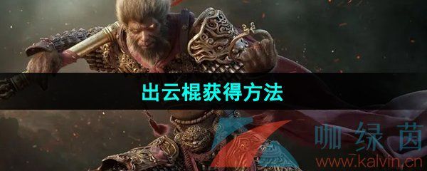 黑神话悟空出云棍获得方法 黑神话悟空出云棍获得方法