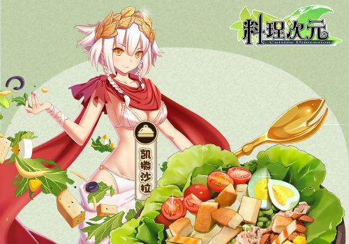 料理次元主厨料理谈第一期——头盘篇 料理次元主厨料理谈第一期——头盘篇