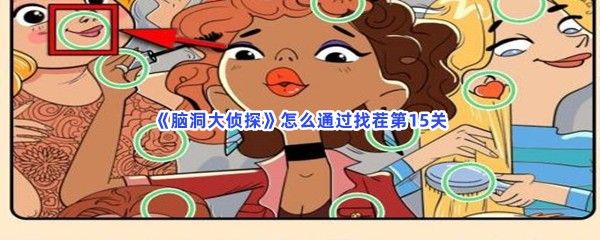 脑洞大侦探怎么通过找茬第15关不同位置介绍 脑洞大侦探怎么通过找茬第15关不同位置介绍