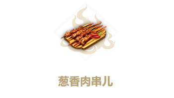 妄想山海葱香肉串儿怎么做 妄想山海葱香肉串儿怎么做