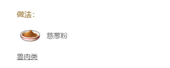妄想山海葱香肉串儿怎么做 妄想山海葱香肉串儿怎么做