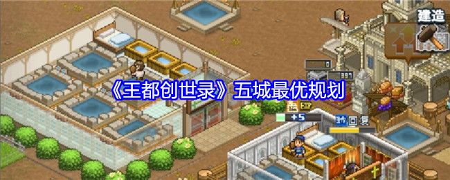 王都创世录五城最优规划 王都创世录五城最优规划