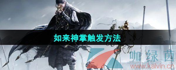 燕云十六声如来神掌触发方法 燕云十六声如来神掌触发方法