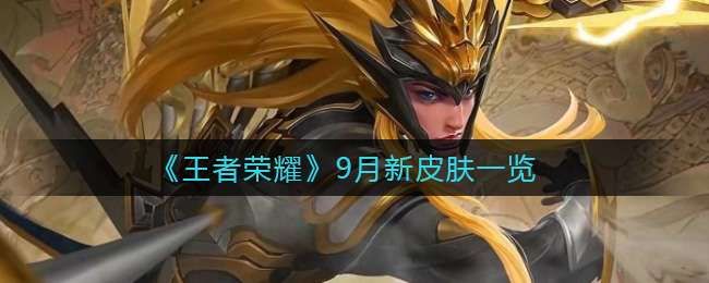 王者荣耀9月新皮肤介绍 王者荣耀9月新皮肤介绍