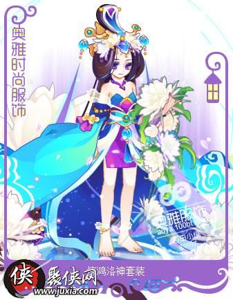 奥雅之光惊鸿洛神套装在哪里好不好