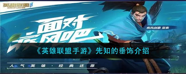 英雄联盟手游先知的垂饰介绍