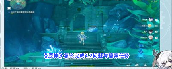 原神怎么完成4.2问题与答案任务 原神怎么完成4.2问题与答案任务