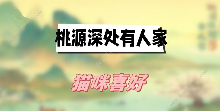 桃源深处有人家猫咪喜好大全所有猫咪喜好礼物一览 桃源深处有人家猫咪喜好大全所有猫咪喜好礼物一览