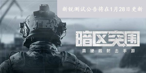 暗区突围新锐测试公告将在1月28日更新 暗区突围新锐测试公告将在1月28日更新