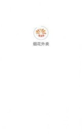 烟花外卖