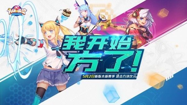 方块大碰撞5月2日版本更新汇总：新版福利抢先看
