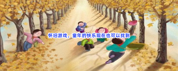 怀旧游戏,童年的快乐现在也可以找到 怀旧游戏,童年的快乐现在也可以找到