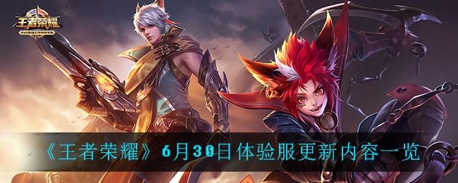 王者荣耀6月30日体验服更新内容介绍 王者荣耀6月30日体验服更新内容介绍