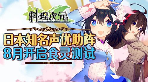 日本知名声优助阵料理次元8月开启“食灵测试 日本知名声优助阵料理次元8月开启“食灵测试