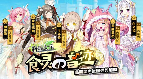 日本知名声优助阵料理次元8月开启“食灵测试 日本知名声优助阵料理次元8月开启“食灵测试