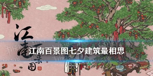 江南百景图最相思建筑介绍2021七夕建筑最相思故事一览