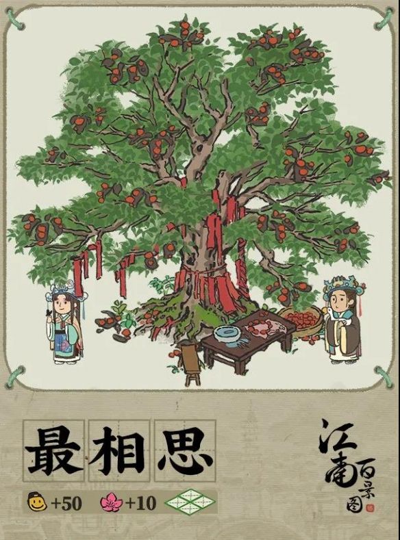 江南百景图最相思建筑介绍2021七夕建筑最相思故事一览
