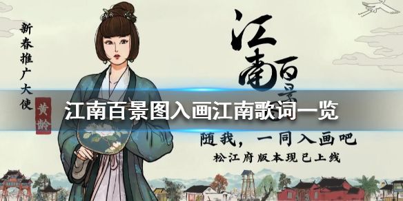 江南百景图入画江南歌词是什么入画江南歌词一览 江南百景图入画江南歌词是什么入画江南歌词一览