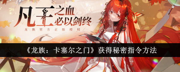 龙族：卡塞尔之门获得秘密指令方法