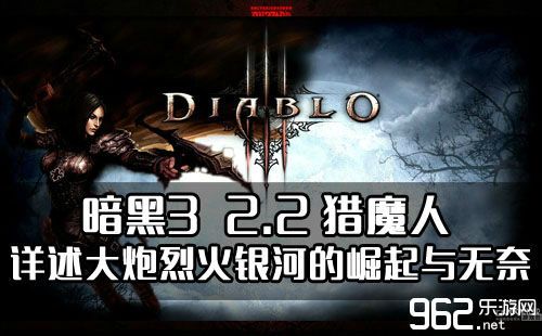暗黑32.2猎魔人详述大炮烈火银河的崛起与无奈 暗黑32.2猎魔人详述大炮烈火银河的崛起与无奈