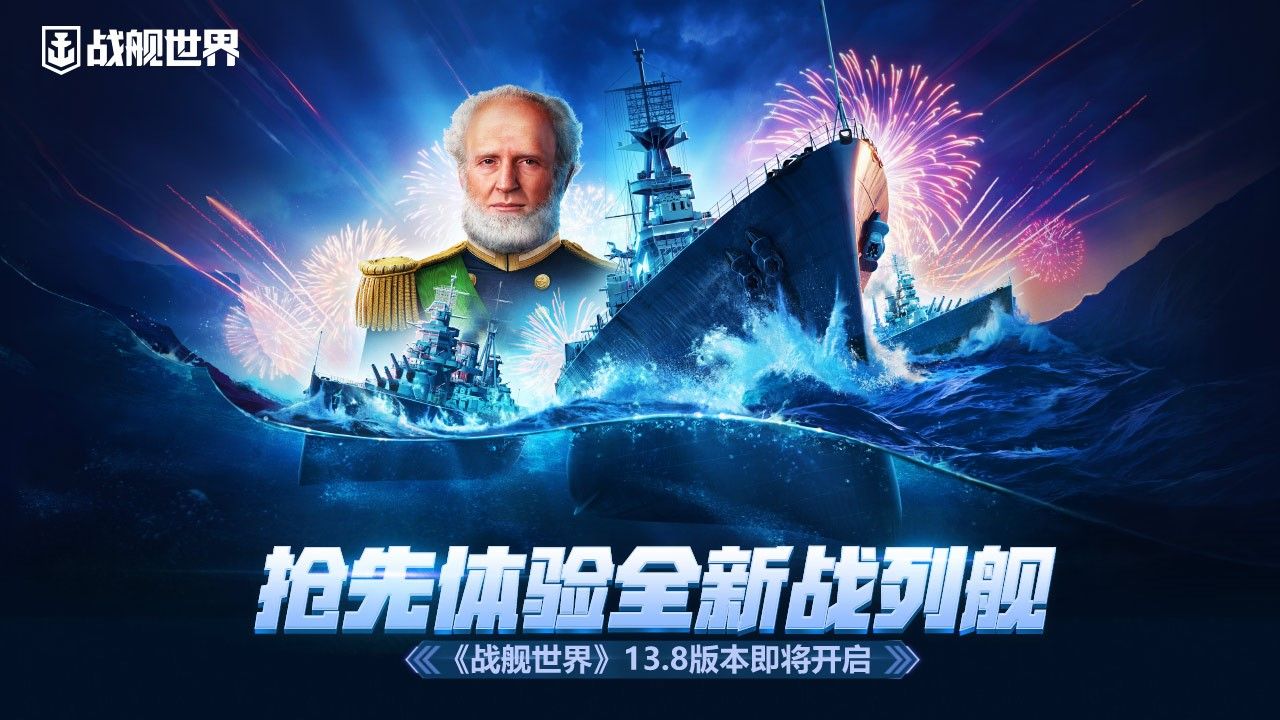 抢先体验全新战列舰战舰世界13.8版本即将开启 抢先体验全新战列舰战舰世界13.8版本即将开启