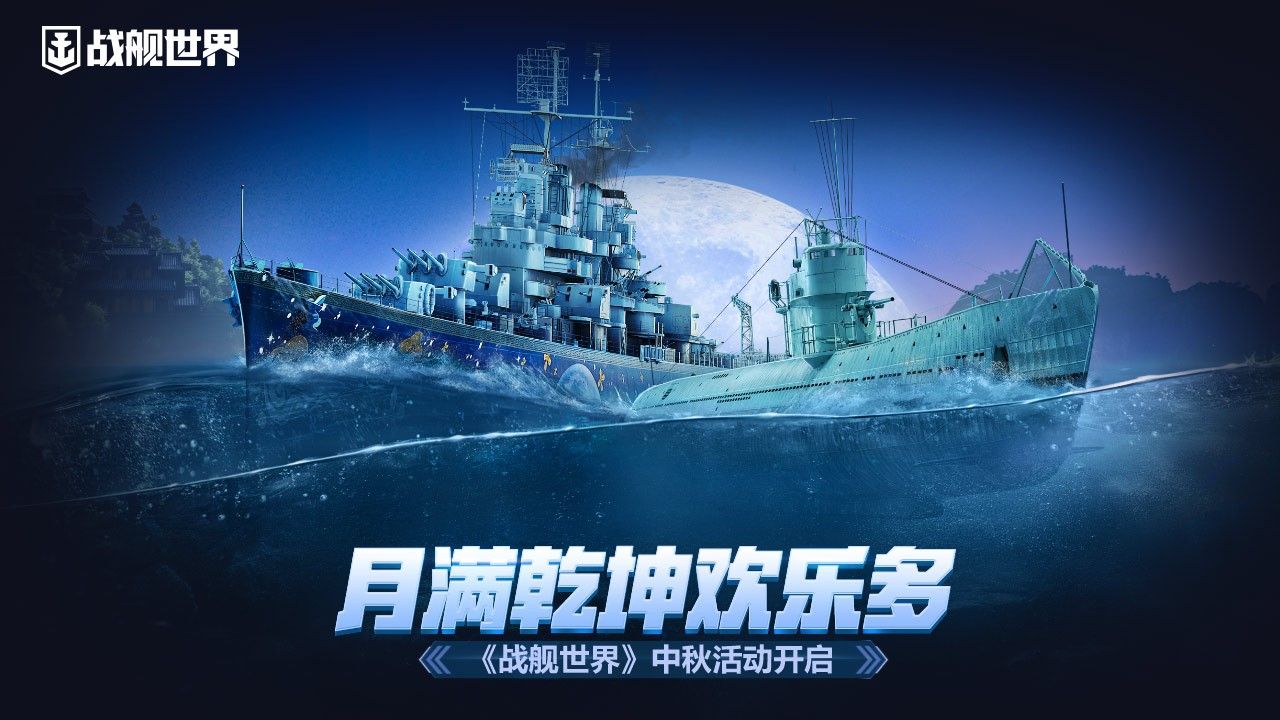 月满乾坤欢乐多战舰世界中秋活动开启 月满乾坤欢乐多战舰世界中秋活动开启
