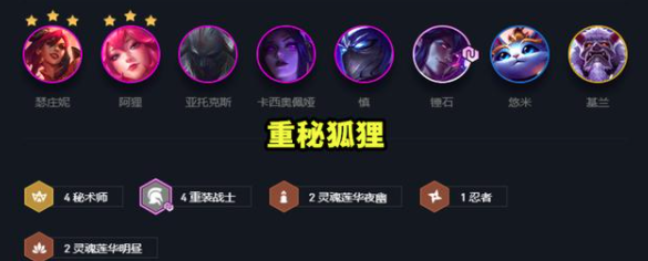 10.20版本云顶之弈秘术重装阵容怎么搭配阿狸怎么给装备 10.20版本云顶之弈秘术重装阵容怎么搭配阿狸怎么给装备