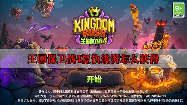 王国保卫战4复仇浚湃怎么获得 王国保卫战4复仇浚湃怎么获得
