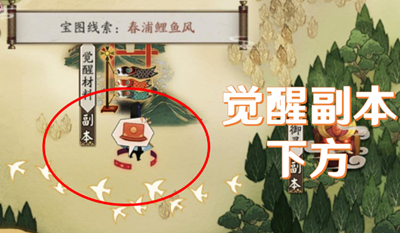 阴阳师宝图线索春浦鲤鱼风位置介绍 阴阳师宝图线索春浦鲤鱼风位置介绍