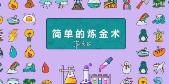 简单的炼金术发明系列合成公式大全 简单的炼金术发明系列合成公式大全