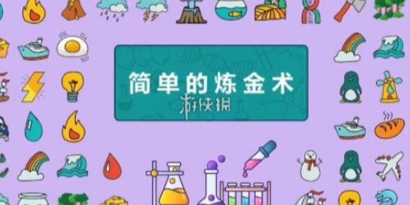 简单的炼金术火系列合成公式大全 简单的炼金术火系列合成公式大全