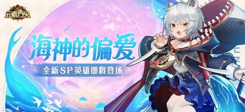 海神的偏爱元素方尖全新SP即将登场 海神的偏爱元素方尖全新SP即将登场