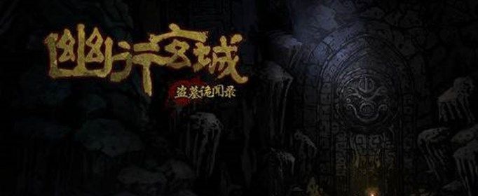 幽行玄城道士用什么技能 幽行玄城道士用什么技能
