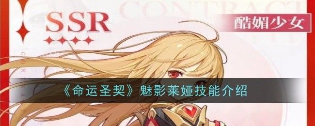 命运圣契魅影莱娅技能介绍 命运圣契魅影莱娅技能介绍