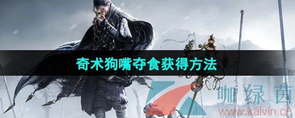 燕云十六声奇术狗嘴夺食获得方法
