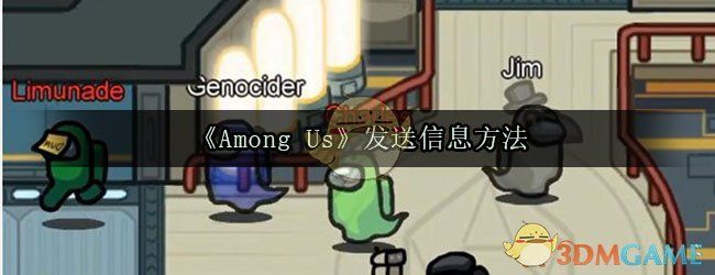 AmongUs发送信息方法 AmongUs发送信息方法