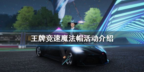 王牌竞速魔法帽活动介绍魔法帽外观展示 王牌竞速魔法帽活动介绍魔法帽外观展示
