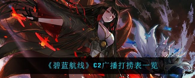 碧蓝航线C2广播打捞表一览 碧蓝航线C2广播打捞表一览